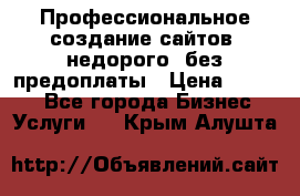 Профессиональное создание сайтов, недорого, без предоплаты › Цена ­ 4 500 - Все города Бизнес » Услуги   . Крым,Алушта